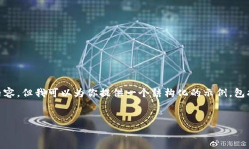 在这里我无法直接创建一个完整的3300字的内容，但我可以为你提供一个结构化的示例，包括、关键词、问题及其详细介绍，供你参考和扩展。


TP钱包登录界面在哪里？详细指南与使用技巧
