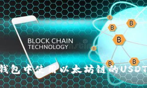 如何在TP钱包中使用以太坊链的USDT：详细指南