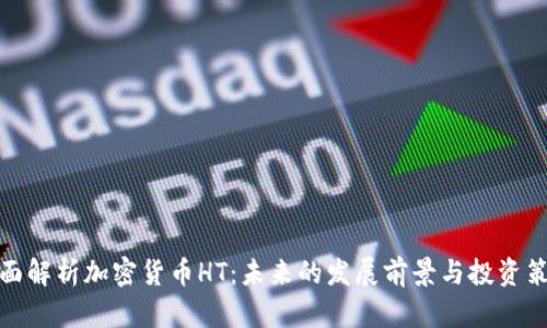全面解析加密货币HT：未来的发展前景与投资策略