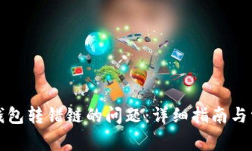 如何解决TP钱包转错链的问题：详细指南与常见问题解答