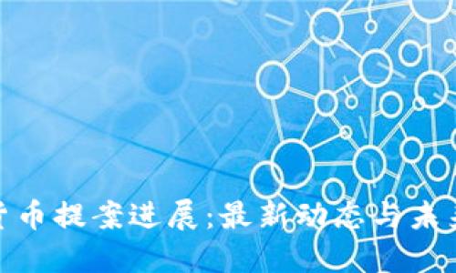 加密货币提案进展：最新动态与未来趋势