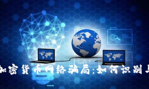 揭露加密货币网络骗局：如何识别与防范