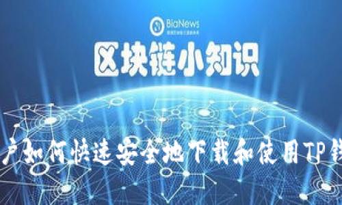 苹果用户如何快速安全地下载和使用TP钱包指南