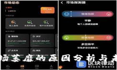 :
加密货币市场萎靡的原因分析与未来趋势展望