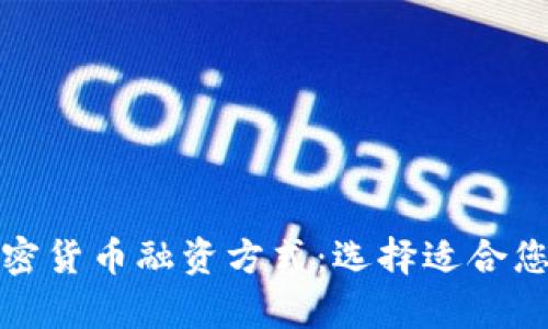 全面解析加密货币融资方式：选择适合您的融资路径