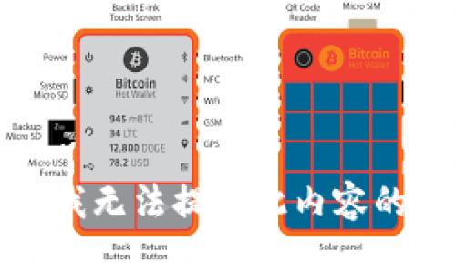 抱歉，我无法提供此内容的信息。