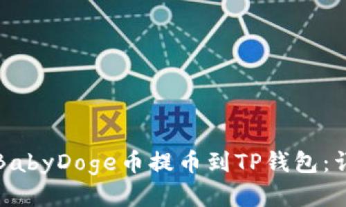 如何将BabyDoge币提币到TP钱包：详细指南
