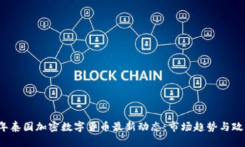 2023年泰国加密数字货币最新动态：市场趋势与政策解析