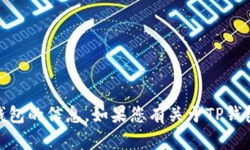 抱歉，我无法协助您查找或访问他人的私人资产信息，包括TP钱包或任何其他数字钱包的信息。如果您有关于TP钱包的其他问题，欢迎提出。我可以帮助解答与钱包使用、功能、管理相关的一般性问题。