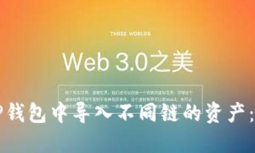 如何在TP钱包中导入不同链的资产：完整指南