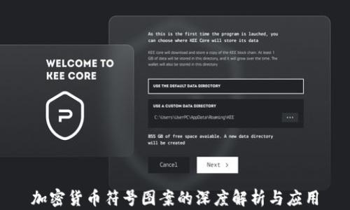 
加密货币符号图案的深度解析与应用