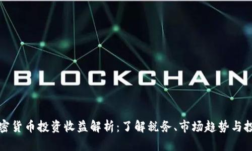 美国加密货币投资收益解析：了解税务、市场趋势与投资策略