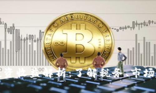 美国加密货币投资收益解析：了解税务、市场趋势与投资策略