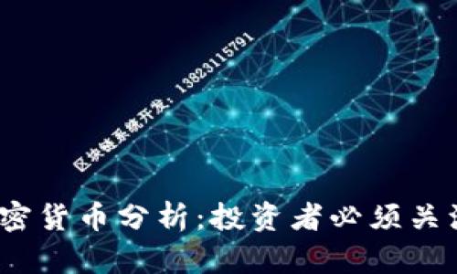 2023年强势加密货币分析：投资者必须关注的趋势与前景