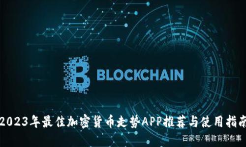 2023年最佳加密货币走势APP推荐与使用指南