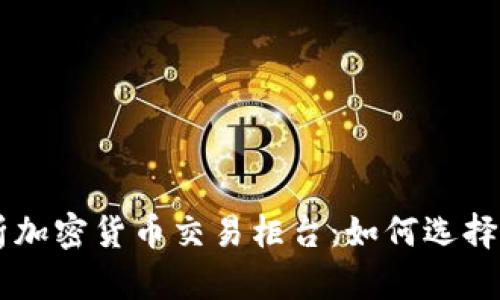 2023年全面解析加密货币交易柜台：如何选择、使用与投资潜力