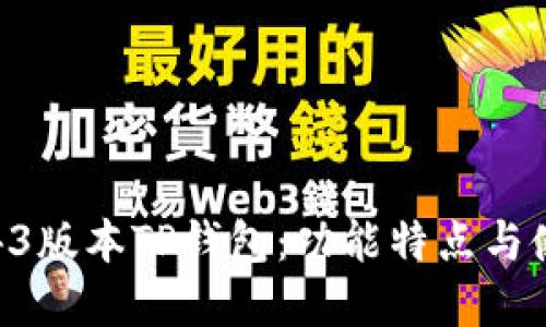 详解1.43版本TP钱包：功能特点与使用指南