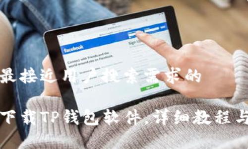思考一个并且最接近用户搜索需求的
华为手机如何下载TP钱包软件,详细教程与常见问题解答