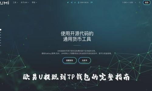 欧易U提现到TP钱包的完整指南