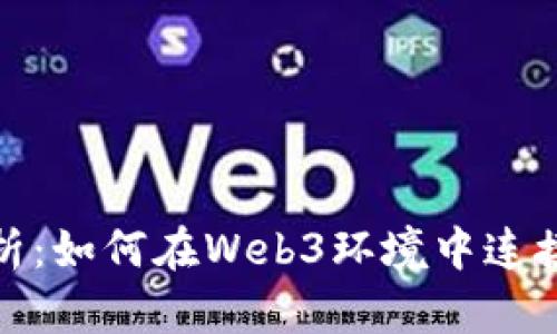 全面解析：如何在Web3环境中连接TP钱包