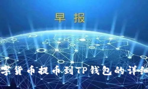 如何将数字货币提币到TP钱包的详细操作指南