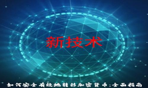 
如何安全有效地转移加密货币：全面指南