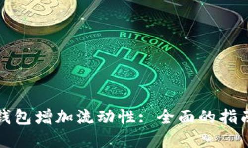 如何通过TP钱包增加流动性: 全面的指南与实用技巧