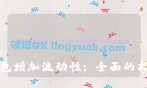 如何通过TP钱包增加流动性: 全面的指南与实用技巧