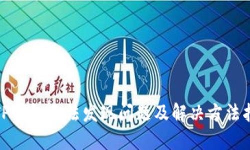 : TP钱包无法发现问题及解决方法指南