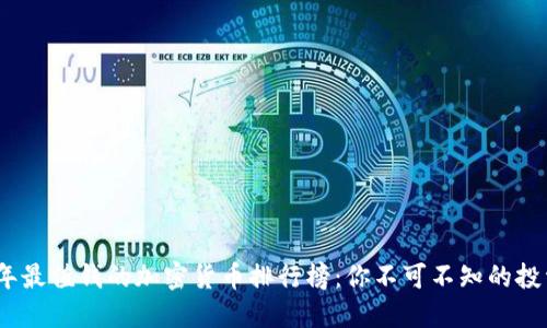 2023年最值钱的加密货币排行榜：你不可不知的投资机会