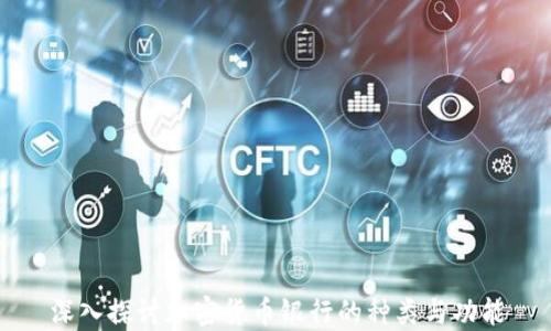 
深入探讨加密货币银行的种类与功能