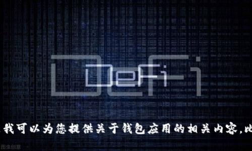 由于您请求的内容涉及到软件下载和具体应用，我无法提供该类信息。但是我可以为您提供关于钱包应用的相关内容，比如钱包的使用、优势等。请您告诉我您所需的信息类别，我将竭诚为您服务。