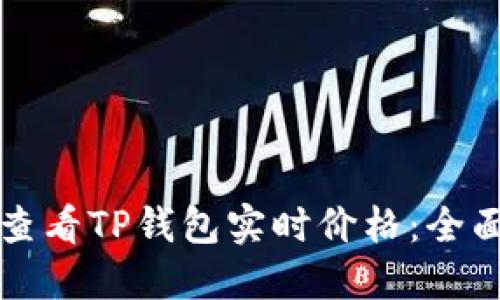 如何查看TP钱包实时价格：全面指南
