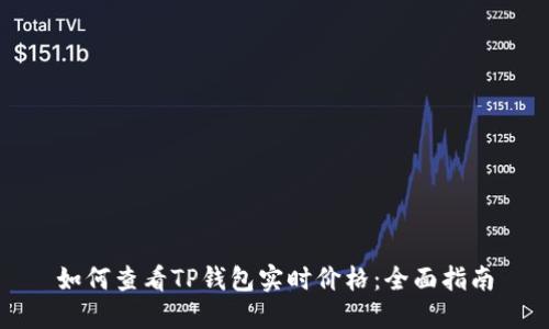 如何查看TP钱包实时价格：全面指南