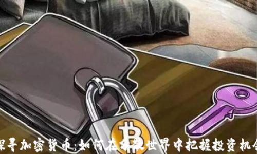 
探寻加密货币：如何在分散世界中把握投资机会