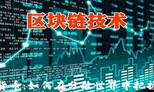 
探寻加密货币：如何在分散世界中把握投资机会