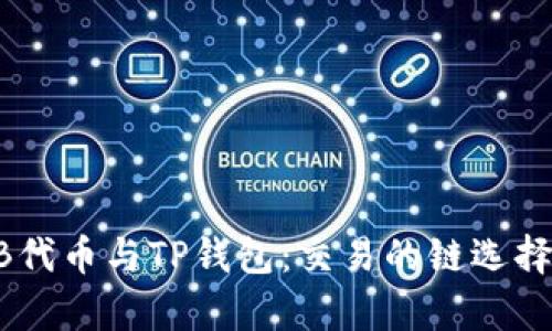 SHIB代币与TP钱包：交易的链选择解析