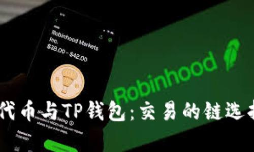 SHIB代币与TP钱包：交易的链选择解析