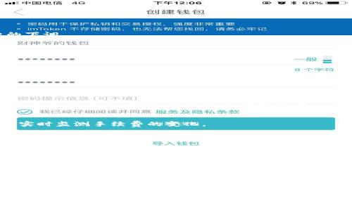 jiaotiTP钱包手续费上调：影响与应对策略详解/jiaoti
TP钱包, 手续费, 加密货币/guanjianci

随着加密货币市场的快速发展，各类钱包的手续费也随之变化，TP钱包的手续费上调便成为了许多用户关注的焦点。手续费的提升不仅影响到用户的交易成本，更可能改变整个加密货币的使用习惯和生态。因此，了解费用的变化原因、对用户的影响，以及如何有效应对手续费上涨是很有必要的。

一、TP钱包手续费上调的原因
TP钱包作为一个加密货币钱包，它的手续费调整通常与市场行情以及网络拥堵程度密切相关。在交易量急剧上升时，区块链网络的处理能力可能会面临瓶颈，这时为了确保交易能够顺利进行，钱包服务商往往会提高手续费。此外，平台的运营成本增加也可能是手续费上涨的因素之一。

1. **网络拥堵情况**：当某种加密货币的用户激增时，网络的处理速度可能变得缓慢，导致交易确认的时间延长。为了吸引矿工优先处理自己的交易，用户会被迫支付更高的手续费。

2. **市场波动**：加密货币市场本身就具有高度的波动性，手续费也可能随着市场行情的变化而波动。比如，在牛市期间，用户的交易活跃度增加，手续费往往也随之上升。

3. **平台政策调整**：TP钱包本身可能会对其费用结构进行重新评估，以便覆盖运营和维护成本，这种情况下手续费的调整是为了钱包的长远发展。

二、手续费上涨对用户的影响
手续费的变动对于每一位使用TP钱包的用户都会产生影响，尤其是在频繁进行交易的用户群体中，这种影响更加明显。

1. **交易成本增加**：手续费的上调直接导致每次交易的成本上升，这对于日常使用加密货币的用户而言，负担增加，可能会让他们在交易频率上做出调整。

2. **改善交易习惯**：面对手续费的上涨，用户可能会更倾向于选择批量交易，而不是单次小额频繁交易，进而可能改变他们的交易策略。

3. **市场参与度降低**：对于一些小额用户，手续费的增加可能使他们退出市场，导致市场活跃度降低，减少新用户的加入。

三、如何应对手续费上涨
面对手续费的上调，用户可以采取一些应对措施，以减轻手续费带来的负担。

1. **选择合适的交易时机**：用户可以在手续费较低的时间段内进行交易，例如在市场冷静时，这样可以大幅降低交易成本。

2. **使用限价单而非市价单**：通过提交限价单，用户可以自定义手续费，避免在高峰期遭受高额手续费的消耗。

3. **考虑长线投资**：将交易频率降低，采用长线投资策略，减少交易次数，从而节省手续费。

四、TP钱包的其他费用变化
除了手续费，TP钱包可能还会涉及到其他费用，如交易处理费、提现费等。这些费用的提高也应引起用户的关注。

1. **提现手续费**：用户在将加密货币提现至个人银行账户时，可能会面临较高的提现手续费，需提前了解并做好规划。

2. **转换费用**：如果用户需要在TP钱包内进行币种转换，通常也会有换汇手续费。用户在进行操作时需要提前核算这些费用。

3. **隐性费用**：一些交易所可能会隐含地收取管理费用等，用户需要细心查阅其相关条款。

五、未来手续费走势的预测
手续费的变化往往与市场状况息息相关，对于未来的走势，专家也有些许预测。

1. **随着技术的进步，手续费可能会降低**：随着区块链技术的不断演变，网络的处理能力将会提升，未来可能会看到手续费的下调。

2. **市场需求的变化也会影响手续费**：如果加密货币的使用逐渐普及，手续费的竞争压力可能导致各大钱包降低手续费。

3. **政策环境的影响**：各国对加密货币的监管措施也会对手续费产生直接的影响，例如引入相关税收政策可能导致手续费上涨。

六、用户常见问题
在面对TP钱包手续费上调时，用户有很多疑问，下面列出五个常见问题及其解答。

问题一：为什么TP钱包的手续费上涨如此频繁？
TP钱包手续费上涨的频率往往与市场情况和网络拥堵程度密切相关。在高交易量时，为了确保交易能够得到及时处理，手续费可能会被调整。持续的市场波动也是导致手续费频繁变动的重要因素。

问题二：我该如何判断何时进行交易才能节省手续费？
用户可以通过观察市场行情、手续费的浮动情况、以及网络的拥堵程度来判断最佳的交易时机。此外，使用一些第三方工具可以实时监测手续费的变化。

问题三：是否有其他钱包手续费更低？
市场上有许多加密货币钱包，各钱包的手续费结构不同，用户可以根据自己的需求选择相关钱包进行比较，选择手续费更低的选项。

问题四：手续费的上涨是否会影响加密货币的整体使用？
手续费的上涨确实会对加密货币的整体使用产生影响，可能会降低用户的交易频率，导致市场活跃度下降。然而，随着用户接受度的提高和市场环境的改变，这种影响可能会有所缓解。

问题五：未来手续费是否会降低？
这取决于多重因素，包括技术进步、市场需求变化、以及行业政策等。如果区块链技术能不断发展，网络的处理能力提高，将有可能降低手续费。

以上就是关于TP钱包手续费上调的详细分析与解答，希望能帮助用户更好地理解和适应这一变化。