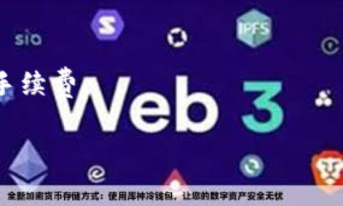 jiaotiTP钱包手续费上调：影响与应对策略详解/jiaoti
TP钱包, 手续费, 加密货币/guanjianci

随着加密货币市场的快速发展，各类钱包的手续费也随之变化，TP钱包的手续费上调便成为了许多用户关注的焦点。手续费的提升不仅影响到用户的交易成本，更可能改变整个加密货币的使用习惯和生态。因此，了解费用的变化原因、对用户的影响，以及如何有效应对手续费上涨是很有必要的。

一、TP钱包手续费上调的原因
TP钱包作为一个加密货币钱包，它的手续费调整通常与市场行情以及网络拥堵程度密切相关。在交易量急剧上升时，区块链网络的处理能力可能会面临瓶颈，这时为了确保交易能够顺利进行，钱包服务商往往会提高手续费。此外，平台的运营成本增加也可能是手续费上涨的因素之一。

1. **网络拥堵情况**：当某种加密货币的用户激增时，网络的处理速度可能变得缓慢，导致交易确认的时间延长。为了吸引矿工优先处理自己的交易，用户会被迫支付更高的手续费。

2. **市场波动**：加密货币市场本身就具有高度的波动性，手续费也可能随着市场行情的变化而波动。比如，在牛市期间，用户的交易活跃度增加，手续费往往也随之上升。

3. **平台政策调整**：TP钱包本身可能会对其费用结构进行重新评估，以便覆盖运营和维护成本，这种情况下手续费的调整是为了钱包的长远发展。

二、手续费上涨对用户的影响
手续费的变动对于每一位使用TP钱包的用户都会产生影响，尤其是在频繁进行交易的用户群体中，这种影响更加明显。

1. **交易成本增加**：手续费的上调直接导致每次交易的成本上升，这对于日常使用加密货币的用户而言，负担增加，可能会让他们在交易频率上做出调整。

2. **改善交易习惯**：面对手续费的上涨，用户可能会更倾向于选择批量交易，而不是单次小额频繁交易，进而可能改变他们的交易策略。

3. **市场参与度降低**：对于一些小额用户，手续费的增加可能使他们退出市场，导致市场活跃度降低，减少新用户的加入。

三、如何应对手续费上涨
面对手续费的上调，用户可以采取一些应对措施，以减轻手续费带来的负担。

1. **选择合适的交易时机**：用户可以在手续费较低的时间段内进行交易，例如在市场冷静时，这样可以大幅降低交易成本。

2. **使用限价单而非市价单**：通过提交限价单，用户可以自定义手续费，避免在高峰期遭受高额手续费的消耗。

3. **考虑长线投资**：将交易频率降低，采用长线投资策略，减少交易次数，从而节省手续费。

四、TP钱包的其他费用变化
除了手续费，TP钱包可能还会涉及到其他费用，如交易处理费、提现费等。这些费用的提高也应引起用户的关注。

1. **提现手续费**：用户在将加密货币提现至个人银行账户时，可能会面临较高的提现手续费，需提前了解并做好规划。

2. **转换费用**：如果用户需要在TP钱包内进行币种转换，通常也会有换汇手续费。用户在进行操作时需要提前核算这些费用。

3. **隐性费用**：一些交易所可能会隐含地收取管理费用等，用户需要细心查阅其相关条款。

五、未来手续费走势的预测
手续费的变化往往与市场状况息息相关，对于未来的走势，专家也有些许预测。

1. **随着技术的进步，手续费可能会降低**：随着区块链技术的不断演变，网络的处理能力将会提升，未来可能会看到手续费的下调。

2. **市场需求的变化也会影响手续费**：如果加密货币的使用逐渐普及，手续费的竞争压力可能导致各大钱包降低手续费。

3. **政策环境的影响**：各国对加密货币的监管措施也会对手续费产生直接的影响，例如引入相关税收政策可能导致手续费上涨。

六、用户常见问题
在面对TP钱包手续费上调时，用户有很多疑问，下面列出五个常见问题及其解答。

问题一：为什么TP钱包的手续费上涨如此频繁？
TP钱包手续费上涨的频率往往与市场情况和网络拥堵程度密切相关。在高交易量时，为了确保交易能够得到及时处理，手续费可能会被调整。持续的市场波动也是导致手续费频繁变动的重要因素。

问题二：我该如何判断何时进行交易才能节省手续费？
用户可以通过观察市场行情、手续费的浮动情况、以及网络的拥堵程度来判断最佳的交易时机。此外，使用一些第三方工具可以实时监测手续费的变化。

问题三：是否有其他钱包手续费更低？
市场上有许多加密货币钱包，各钱包的手续费结构不同，用户可以根据自己的需求选择相关钱包进行比较，选择手续费更低的选项。

问题四：手续费的上涨是否会影响加密货币的整体使用？
手续费的上涨确实会对加密货币的整体使用产生影响，可能会降低用户的交易频率，导致市场活跃度下降。然而，随着用户接受度的提高和市场环境的改变，这种影响可能会有所缓解。

问题五：未来手续费是否会降低？
这取决于多重因素，包括技术进步、市场需求变化、以及行业政策等。如果区块链技术能不断发展，网络的处理能力提高，将有可能降低手续费。

以上就是关于TP钱包手续费上调的详细分析与解答，希望能帮助用户更好地理解和适应这一变化。