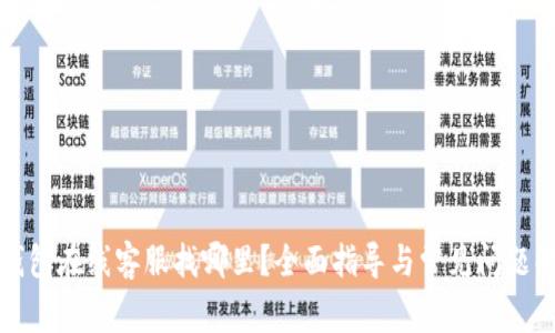 TP钱包在线客服找哪里？全面指导与常见问题解答