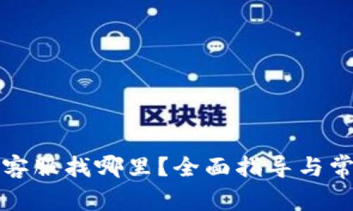 TP钱包在线客服找哪里？全面指导与常见问题解答