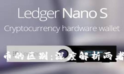 法币与加密货币的区别：深度解析两者的特点与应用