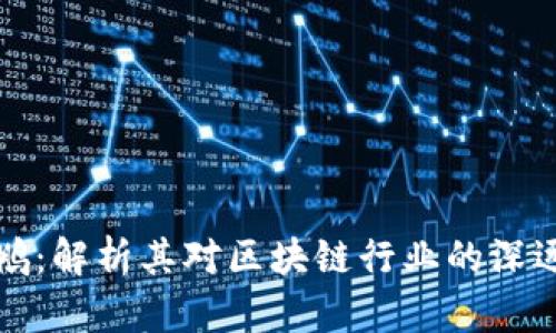 加密货币大佬赵鹏：解析其对区块链行业的深远影响及未来展望