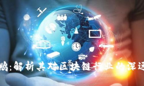 加密货币大佬赵鹏：解析其对区块链行业的深远影响及未来展望