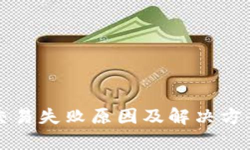 TP钱包交易失败原因及解决方案全解析