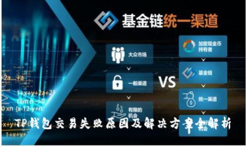 TP钱包交易失败原因及解决方案全解析