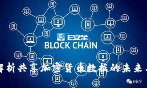 全面解析共享加密货币数据的未来与挑战