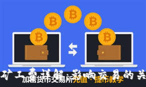   
TP钱包矿工费详解：影响交易的关键因素