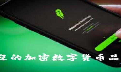 2023年最受欢迎的加密数字货币品牌及其投资分析